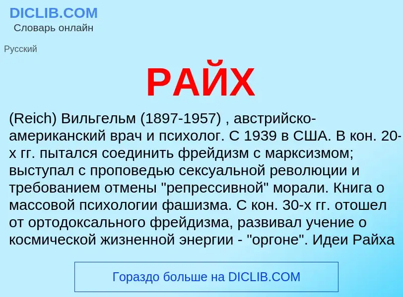 Wat is РАЙХ - definition