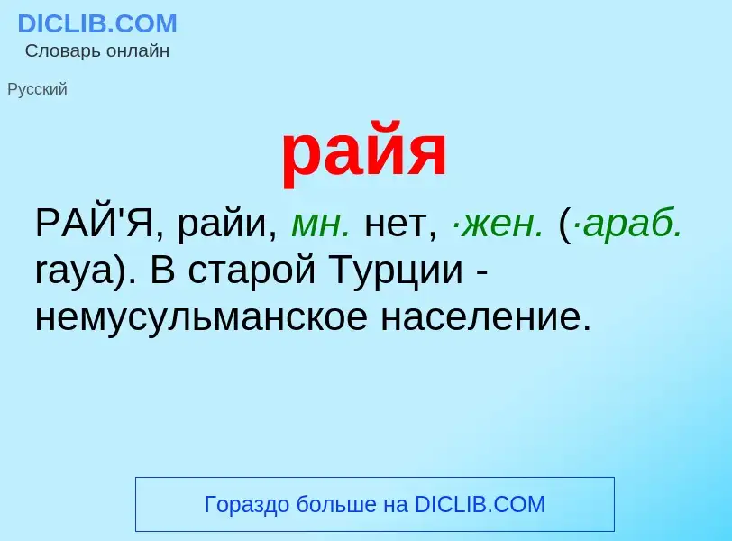 Wat is райя - definition