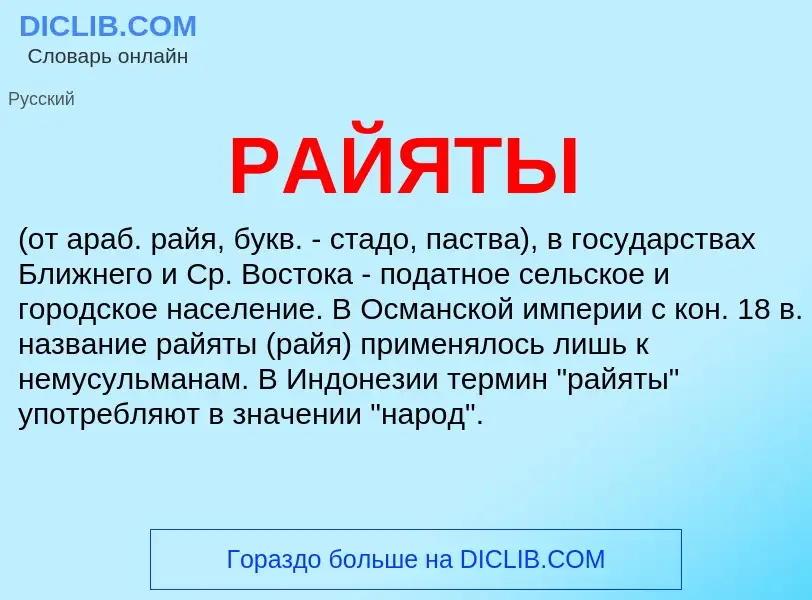 Что такое РАЙЯТЫ - определение