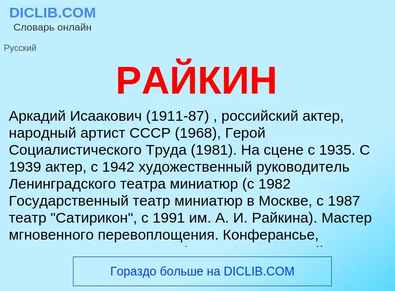 What is РАЙКИН - definition