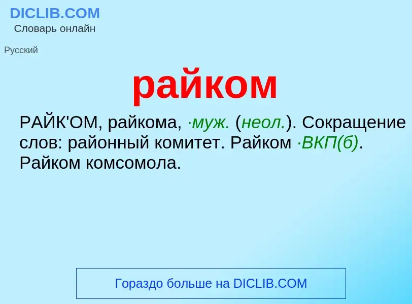 Wat is райком - definition