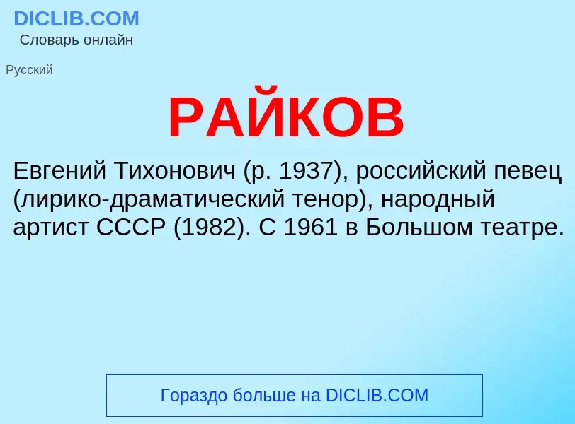 Wat is РАЙКОВ - definition