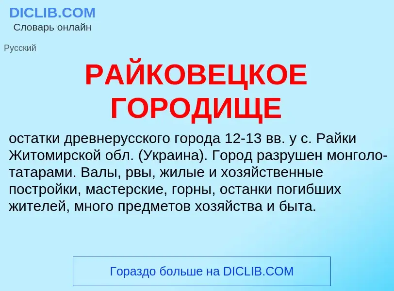 Wat is РАЙКОВЕЦКОЕ ГОРОДИЩЕ - definition