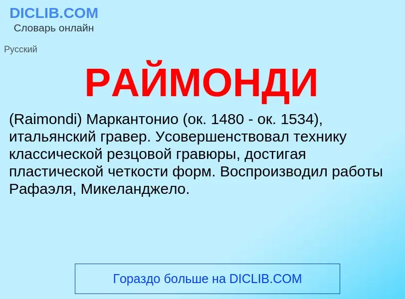 Wat is РАЙМОНДИ - definition