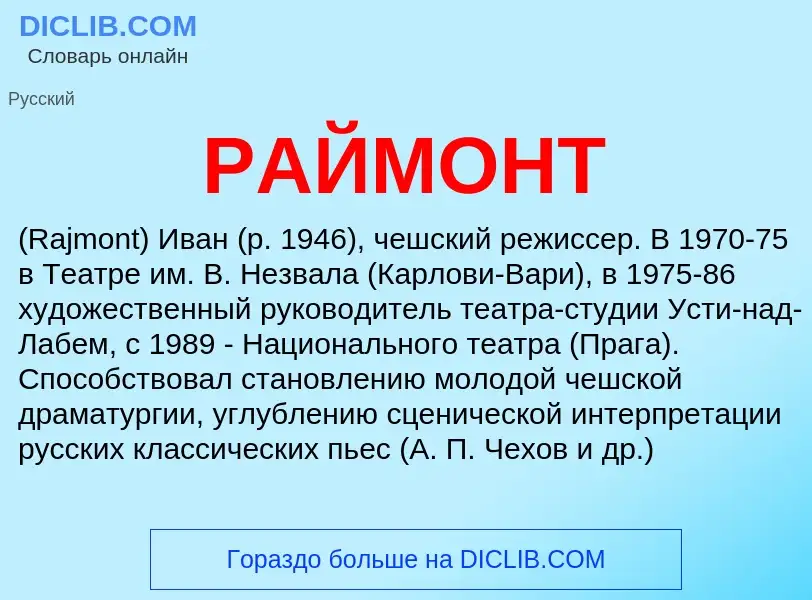 Wat is РАЙМОНТ - definition