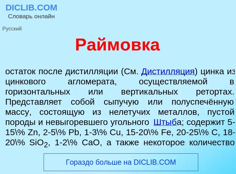 Что такое Райм<font color="red">о</font>вка - определение