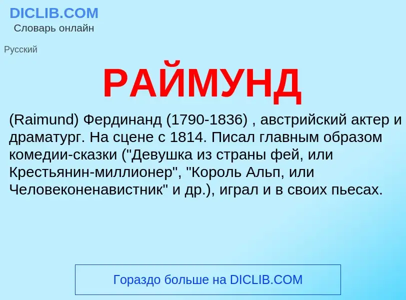 Wat is РАЙМУНД - definition