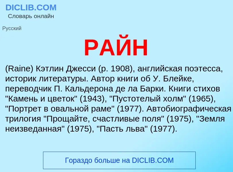 Wat is РАЙН - definition