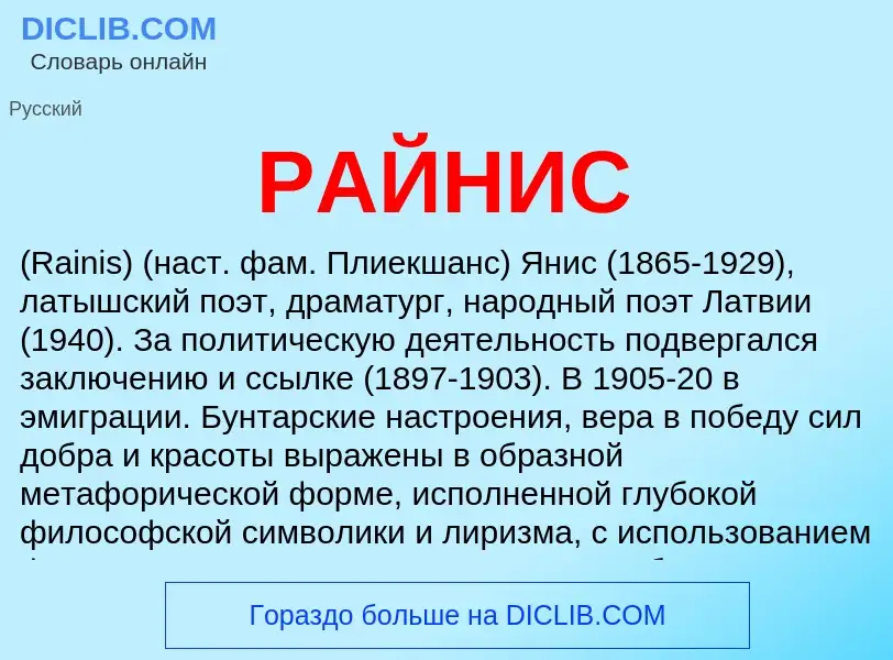 ¿Qué es РАЙНИС? - significado y definición