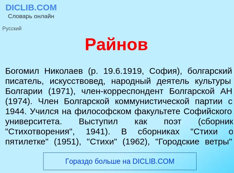 Wat is Р<font color="red">а</font>йнов - definition