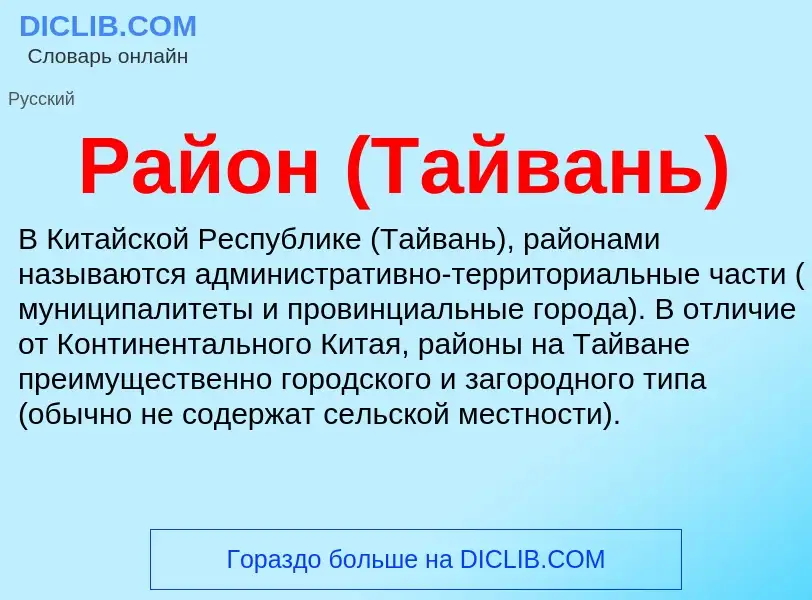 What is Район (Тайвань) - definition