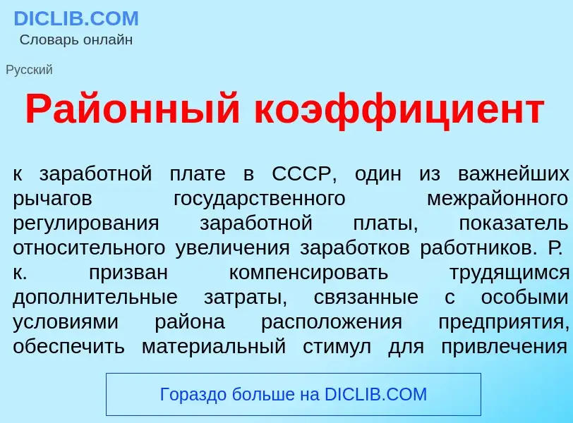 Что такое Рай<font color="red">о</font>нный коэффици<font color="red">е</font>нт - определение