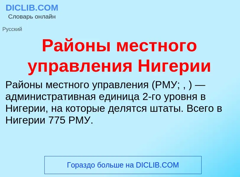 Что такое Районы местного управления Нигерии - определение