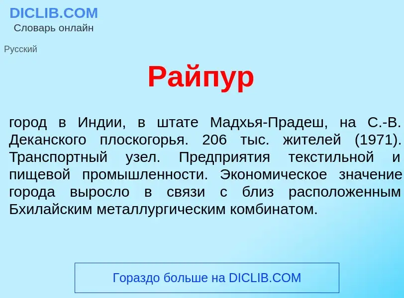 Wat is Райп<font color="red">у</font>р - definition