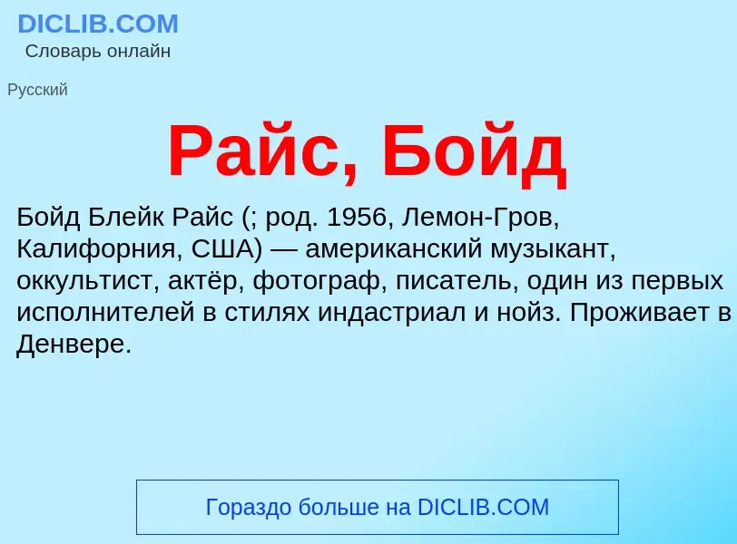 Τι είναι Райс, Бойд - ορισμός