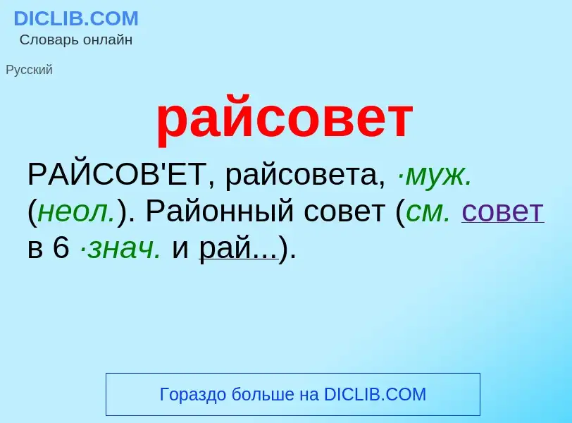 Wat is райсовет - definition