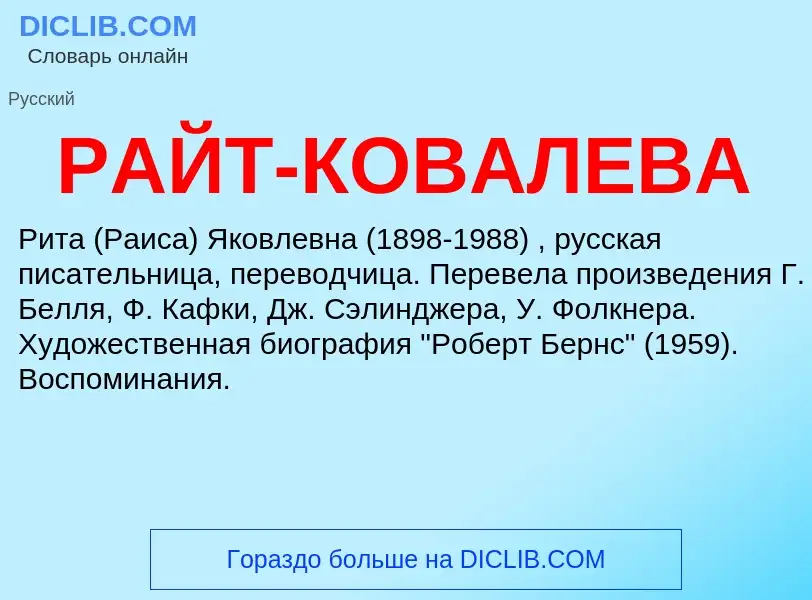 Wat is РАЙТ-КОВАЛЕВА - definition