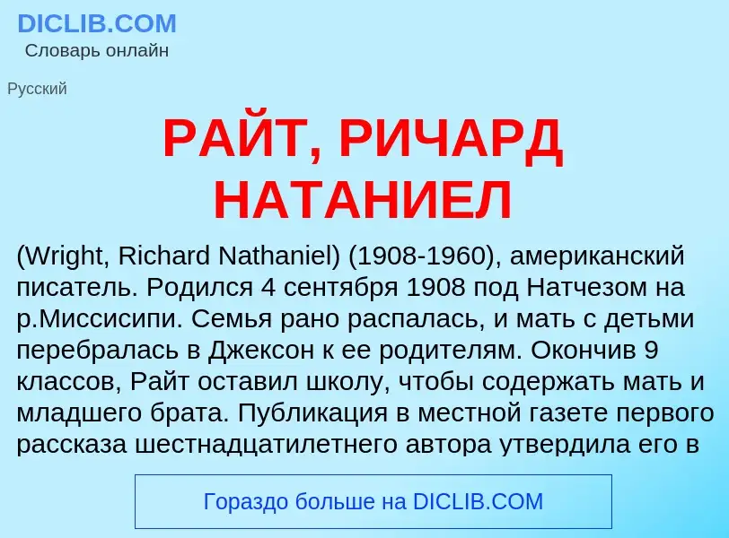 Wat is РАЙТ, РИЧАРД НАТАНИЕЛ - definition