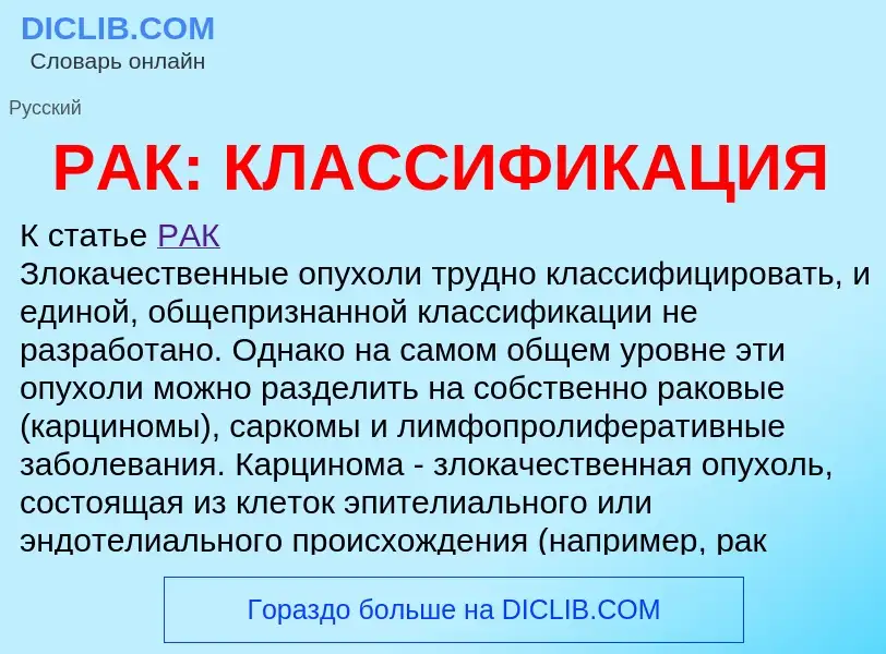 Что такое РАК: КЛАССИФИКАЦИЯ - определение