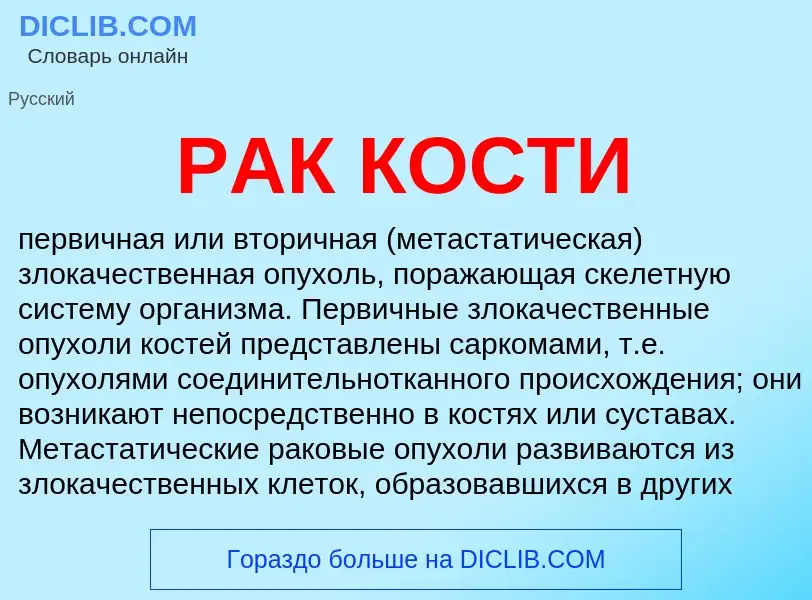 Что такое РАК КОСТИ - определение