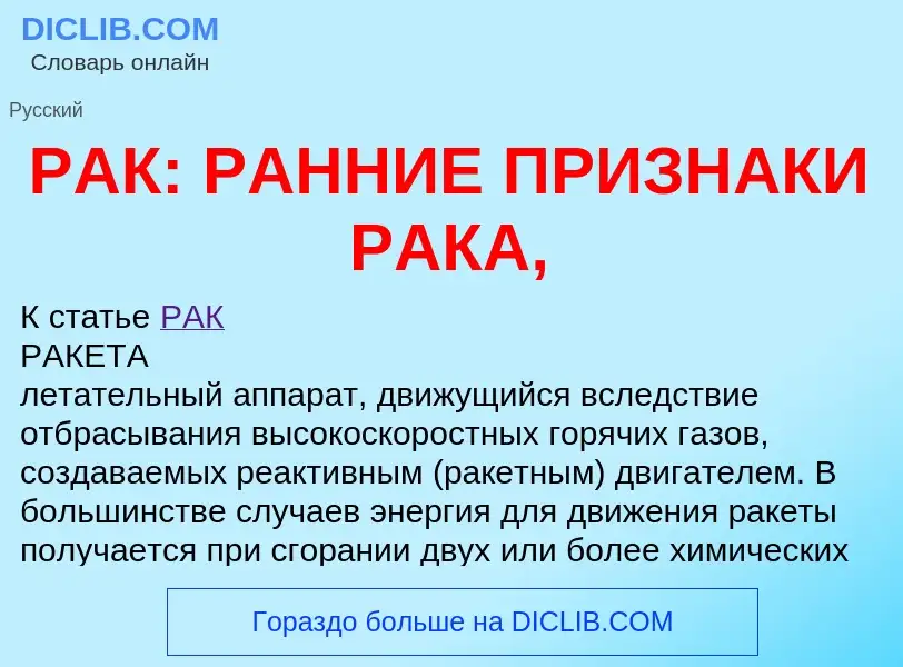 Что такое РАК: РАННИЕ ПРИЗНАКИ РАКА, - определение