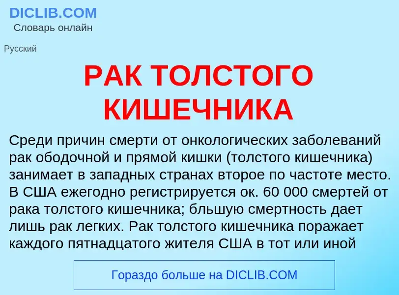 Wat is РАК ТОЛСТОГО КИШЕЧНИКА - definition