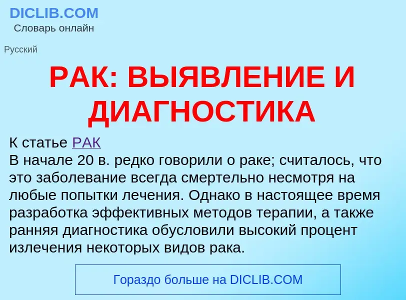 Что такое РАК: ВЫЯВЛЕНИЕ И ДИАГНОСТИКА - определение