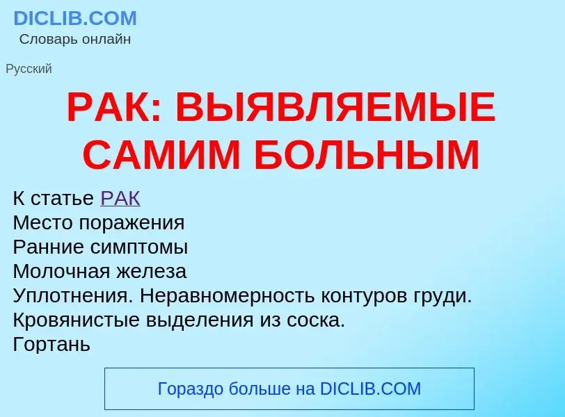 Что такое РАК: ВЫЯВЛЯЕМЫЕ САМИМ БОЛЬНЫМ - определение