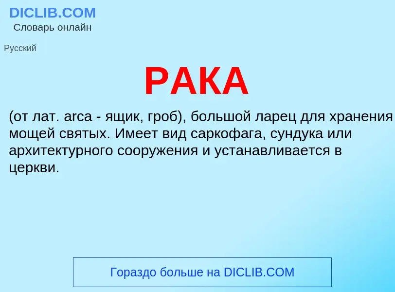 ¿Qué es РАКА? - significado y definición