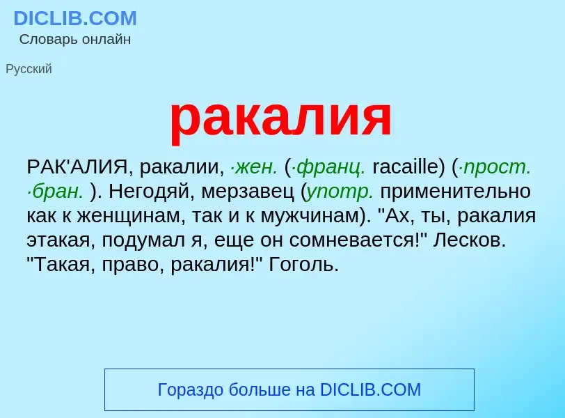 Wat is ракалия - definition