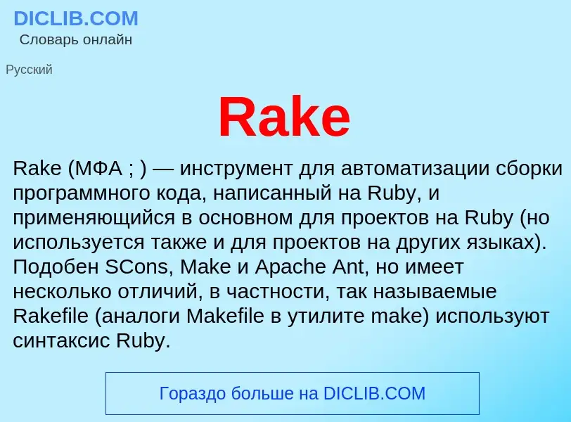 Что такое Rake - определение