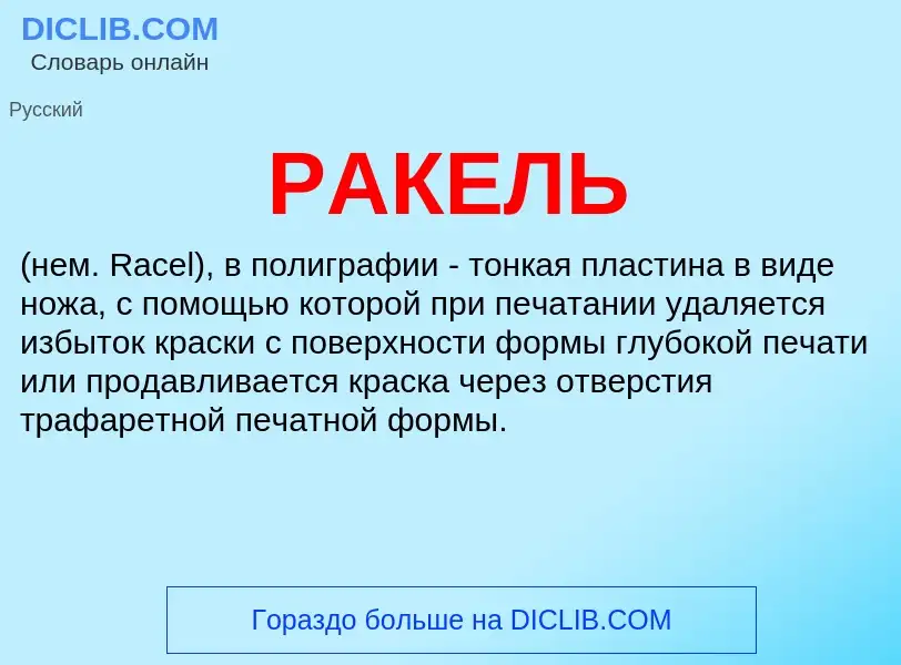 What is РАКЕЛЬ - meaning and definition