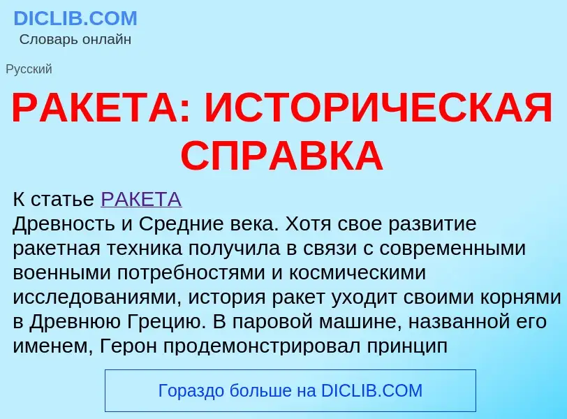 Что такое РАКЕТА: ИСТОРИЧЕСКАЯ СПРАВКА - определение