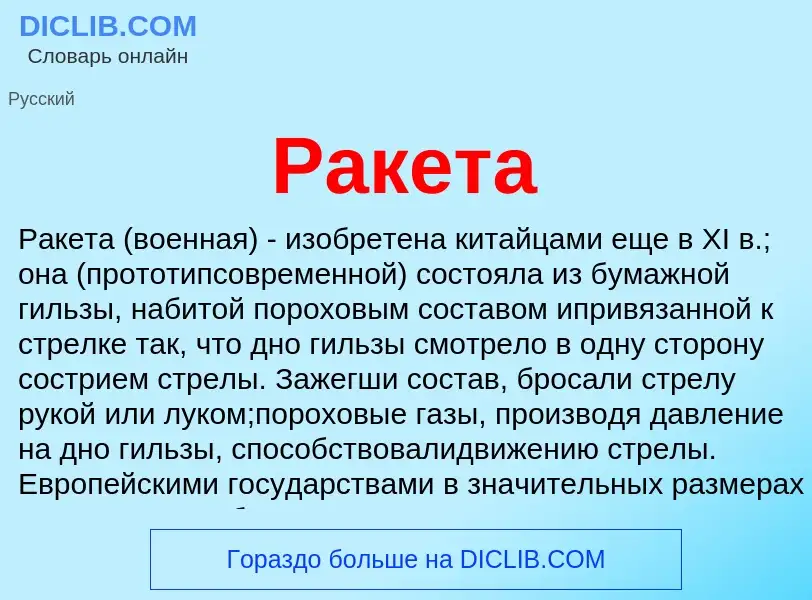 ¿Qué es Ракета? - significado y definición