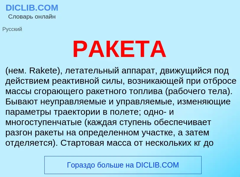 Wat is РАКЕТА - definition