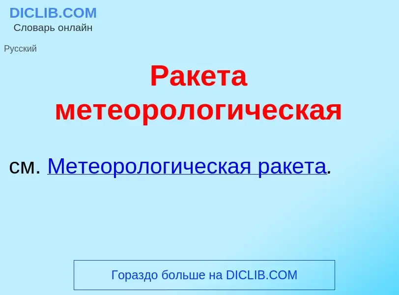 Что такое Рак<font color="red">е</font>та метеоролог<font color="red">и</font>ческая - определение