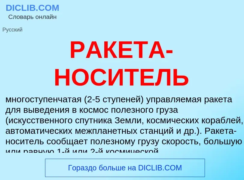 Wat is РАКЕТА-НОСИТЕЛЬ - definition