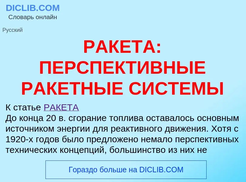 Что такое РАКЕТА: ПЕРСПЕКТИВНЫЕ РАКЕТНЫЕ СИСТЕМЫ - определение