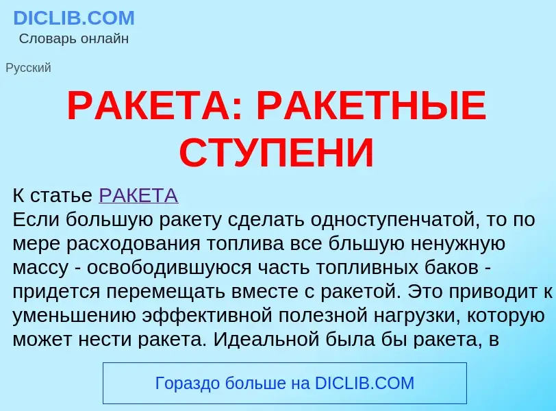 Что такое РАКЕТА: РАКЕТНЫЕ СТУПЕНИ - определение