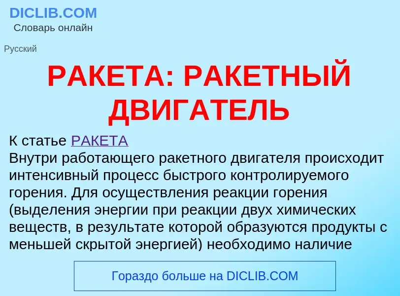 Что такое РАКЕТА: РАКЕТНЫЙ ДВИГАТЕЛЬ - определение