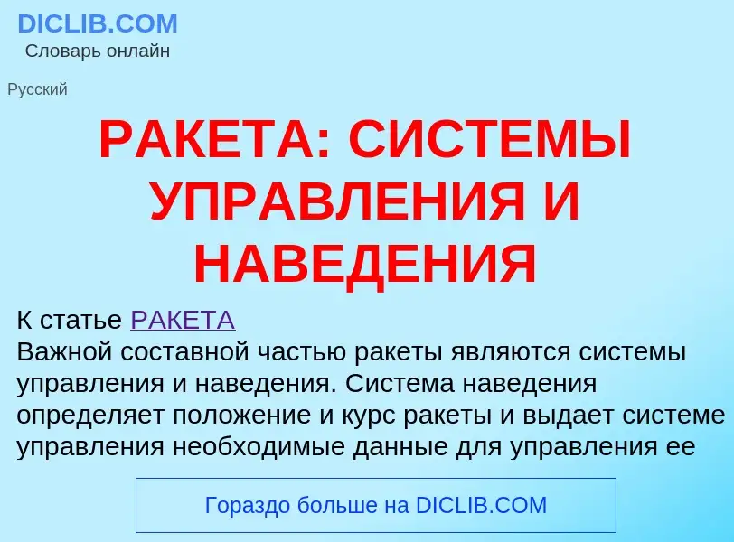 Что такое РАКЕТА: СИСТЕМЫ УПРАВЛЕНИЯ И НАВЕДЕНИЯ - определение