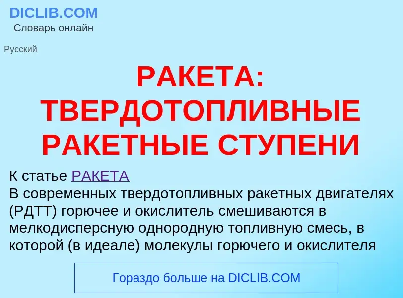 Что такое РАКЕТА: ТВЕРДОТОПЛИВНЫЕ РАКЕТНЫЕ СТУПЕНИ - определение