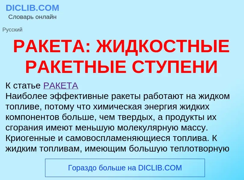 Что такое РАКЕТА: ЖИДКОСТНЫЕ РАКЕТНЫЕ СТУПЕНИ - определение