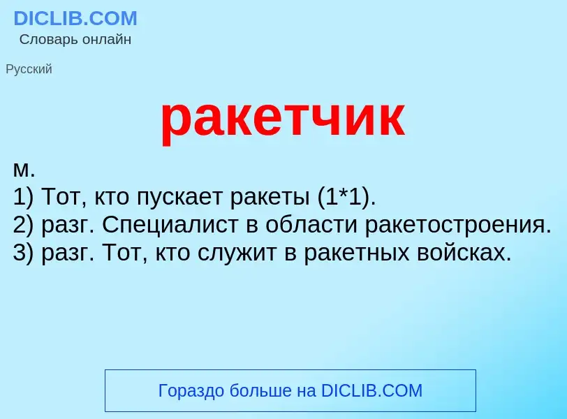 Wat is ракетчик - definition