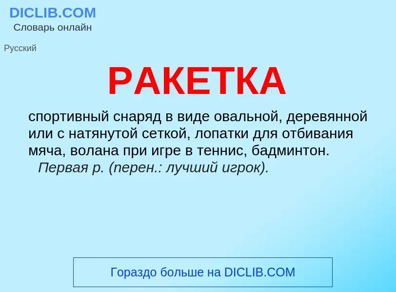 Что такое РАКЕТКА - определение