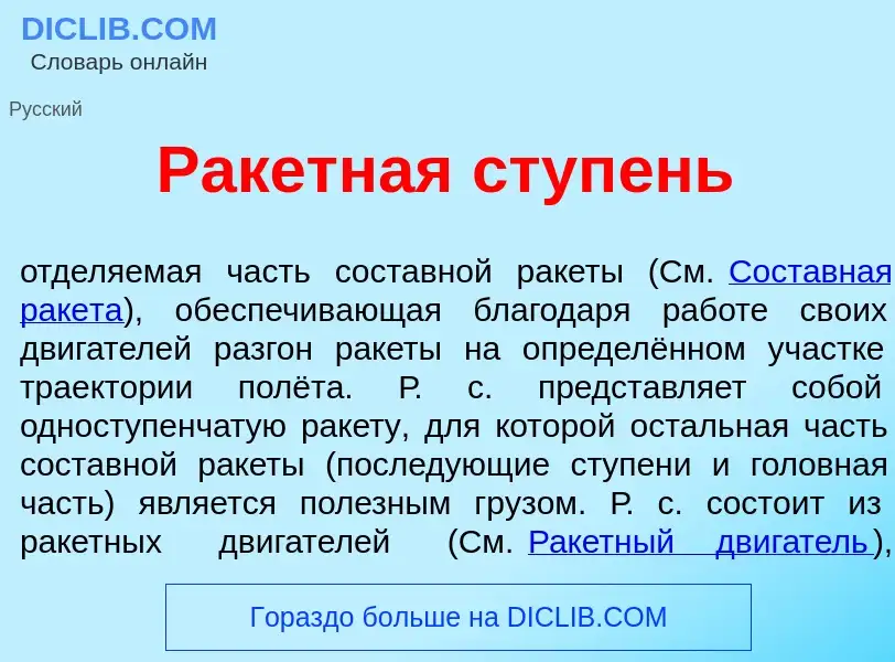 Что такое Рак<font color="red">е</font>тная ступ<font color="red">е</font>нь - определение