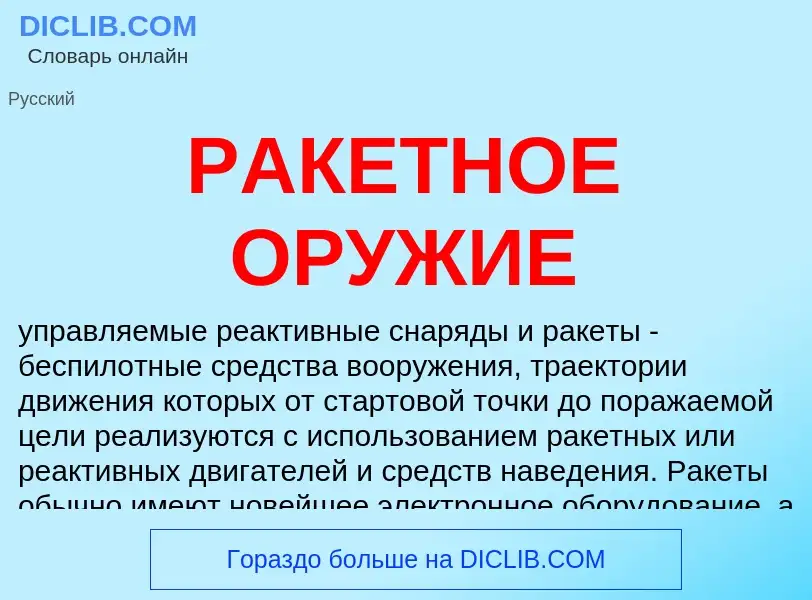 Was ist РАКЕТНОЕ ОРУЖИЕ - Definition