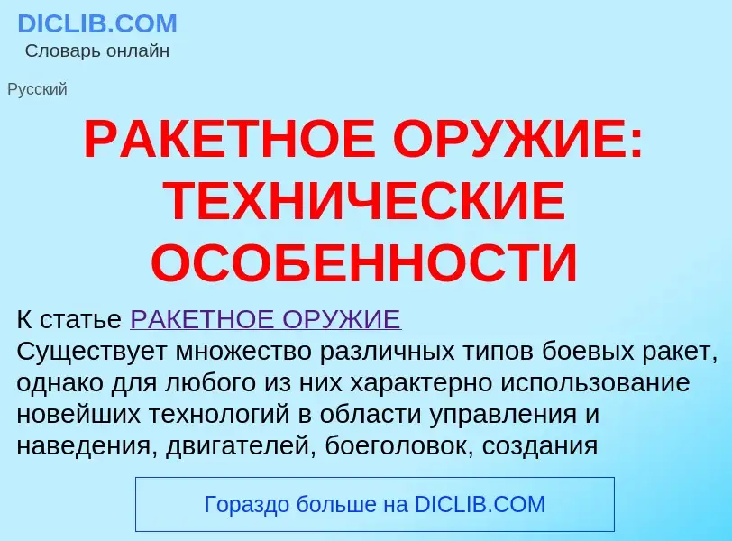 Qu'est-ce que РАКЕТНОЕ ОРУЖИЕ: ТЕХНИЧЕСКИЕ ОСОБЕННОСТИ - définition