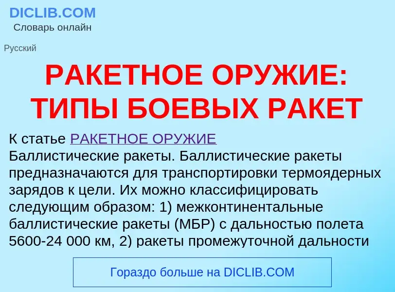 O que é РАКЕТНОЕ ОРУЖИЕ: ТИПЫ БОЕВЫХ РАКЕТ - definição, significado, conceito