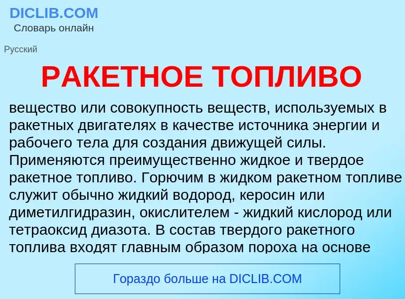 Was ist РАКЕТНОЕ ТОПЛИВО - Definition